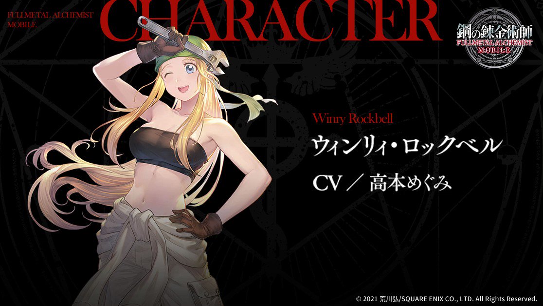 鋼の錬金術師 Mobile 公式 キャラ紹介 ウィンリィ ロックベル Cv 高本めぐみ 祖母ピナコと共に リゼンブールで義肢装具店を営む少女 エドワードたちとは家族同然に育つ 過酷な旅を続ける兄弟の力になれるよう 機械鎧技師として腕を磨いて
