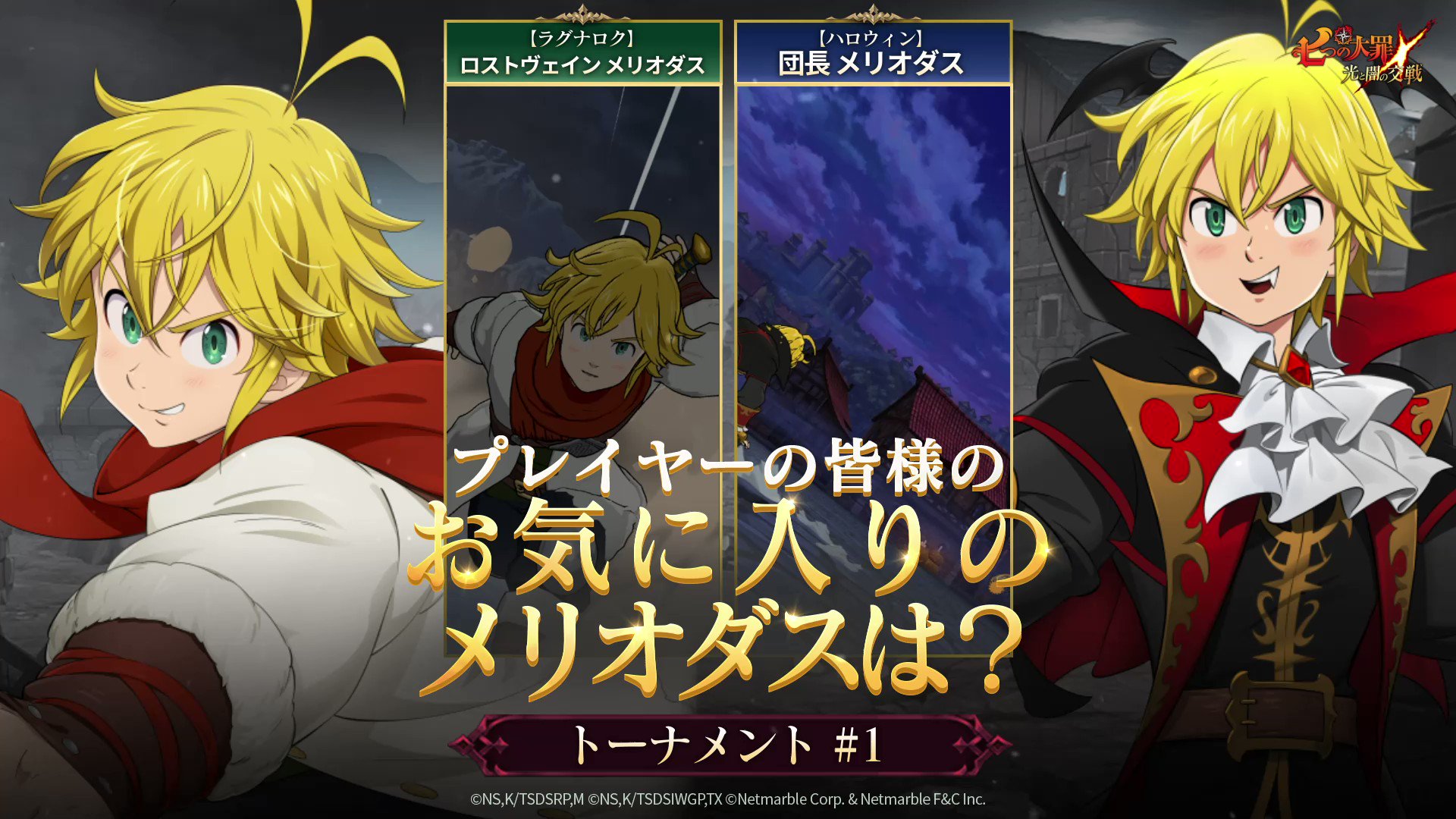 公式 七つの大罪 光と闇の交戦 ひかりとやみのグランドクロス グラクロ トーナメント 1 プレイヤーの皆様のお気に入りのメリオダスはどっち 投票に参加しよう 七つの大罪 グラクロ Twitter