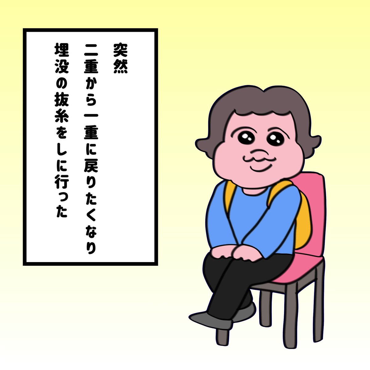 二重から一重に戻ろうとしたときの出来事！返事が桐谷健太さんにw