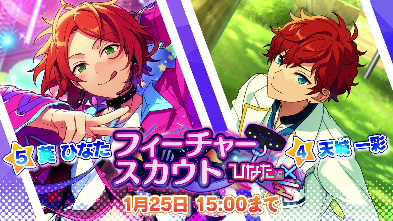 葵ひなた フィーチャー2 あんスタ あんスタMusic】フィーチャースカウト ひなた編2 - あんスタ
