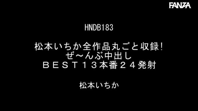 【10円キャンペーン】
松本いちかちゃんのベスト作品でござる。 https://t.co/3ed59B4OA5