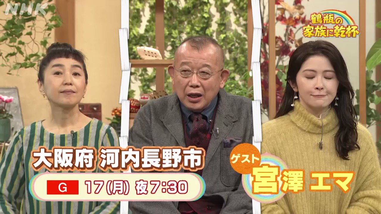 Nhk広報局 鎌倉殿の13人 いかがでした 今週 ﾁｮｯﾄお知らせをば 義時の妹 実衣役の宮澤エマさんが 月曜夜の 鶴瓶の家族に乾杯 に出演 大阪府河内長野市を旅します こちらもどうぞお付き合いを 15 月 夜7 30 総合 T Co