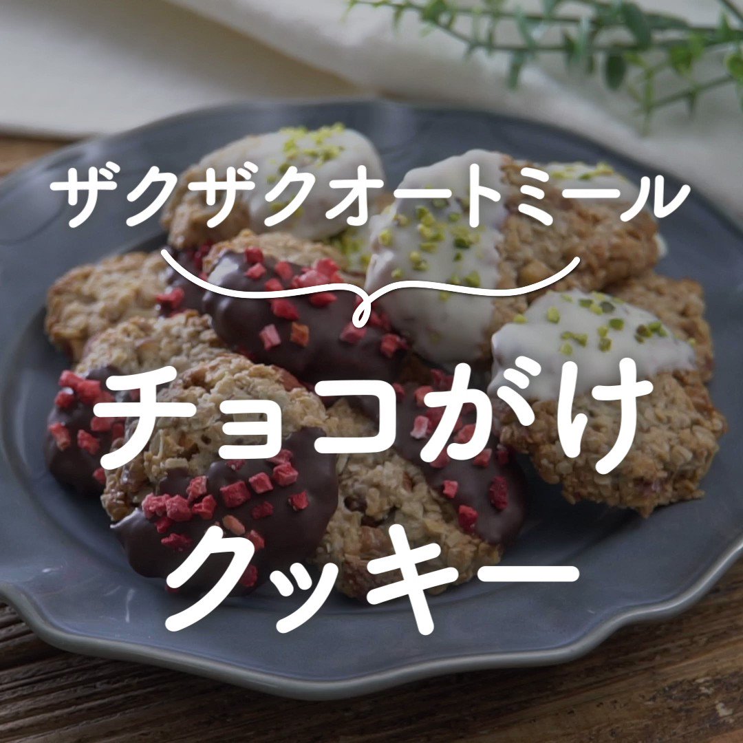 コッタ Ar Twitter あゆさんの ザクザク チョコがけオートミールクッキー ザクザクの食感がおいしい ヘルシーなオートミールクッキー 薄力粉は米粉で 太白ごま油はサラダ油で代用可能 砂糖の分量やナッツもお好みでokなので 自分好みにアレンジしてみてね