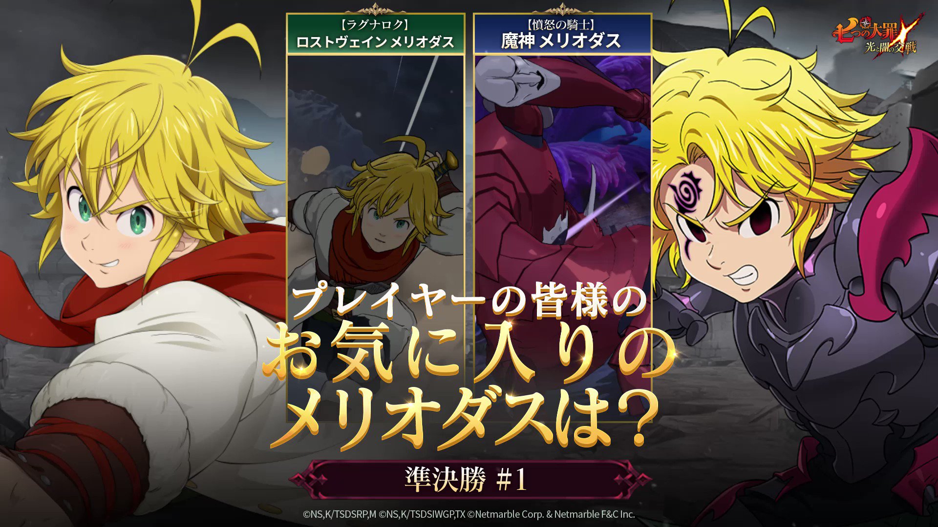 公式 七つの大罪 光と闇の交戦 ひかりとやみのグランドクロス グラクロ 準決勝 1 プレイヤーの皆様のお気に入りのメリオダスはどっち 投票に参加しよう 七つの大罪 グラクロ Twitter