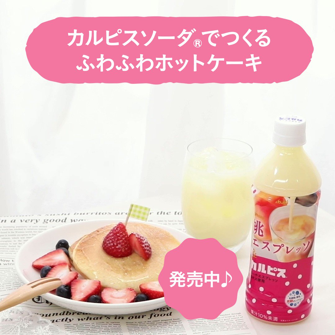 カルピス 水玉通信 1 25は ホットケーキの日 カルピスソーダ を使うとふわふわな生地が焼けるって知ってた 桃エスプレッソカルピス をお供に おうちカフェ を楽しむのもいいかも 食べたい人はrt カルピス新商品 T Co カルピス 水玉通信 1 25は ホットケーキの日 カルピスソーダ を使うとふわふわな生地が焼けるって知ってた 桃エスプレッソカルピス をお供に おうちカフェ を楽しむのもいいかも 食べたい人はrt カルピス新商品 T Co