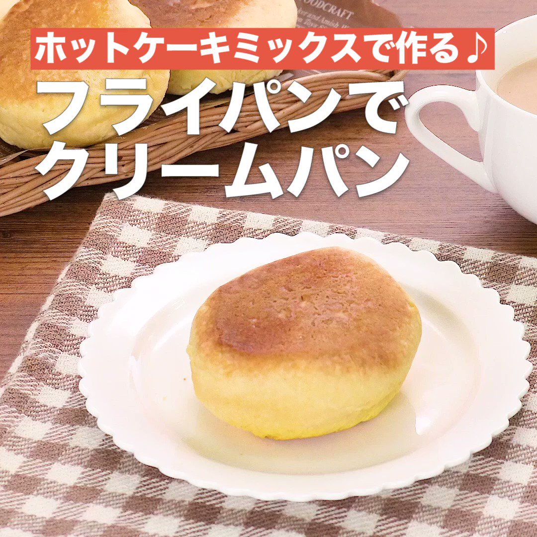 Delish Kitchen デリッシュキッチン ホットケーキミックスで作る フライパンでクリームパン オーブンのないご家庭でも作ることができるクリームパンのレシピです さくふわ食感の生地となめらかなカスタードが相性抜群 詳しいレシピはこちら