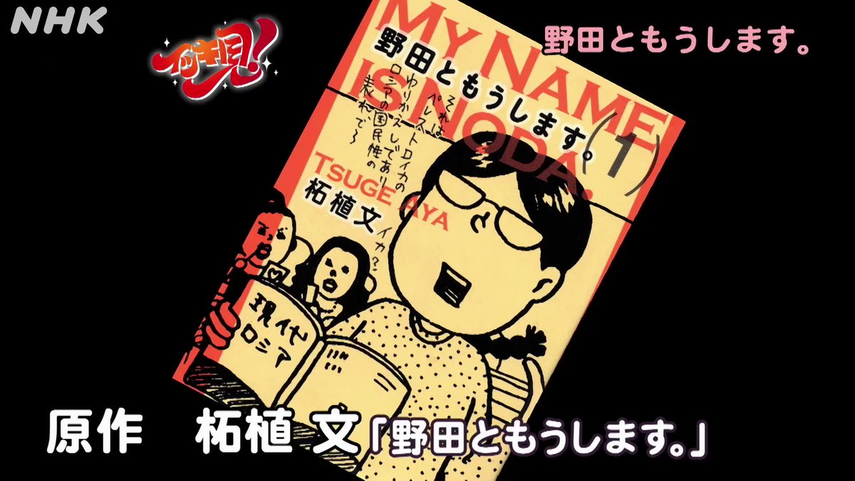 ｎｈｋドラマ イッキ見 野田ともうします 人気漫画の実写ドラマ化 5分 60本 一挙放送 2 14 月 午前0 54 日曜深夜 から三夜連続放送 原作 柘植文 江口のりこ 増田有華 池谷のぶえ 安藤サクラ 越村友一 小林涼子 相馬圭祐