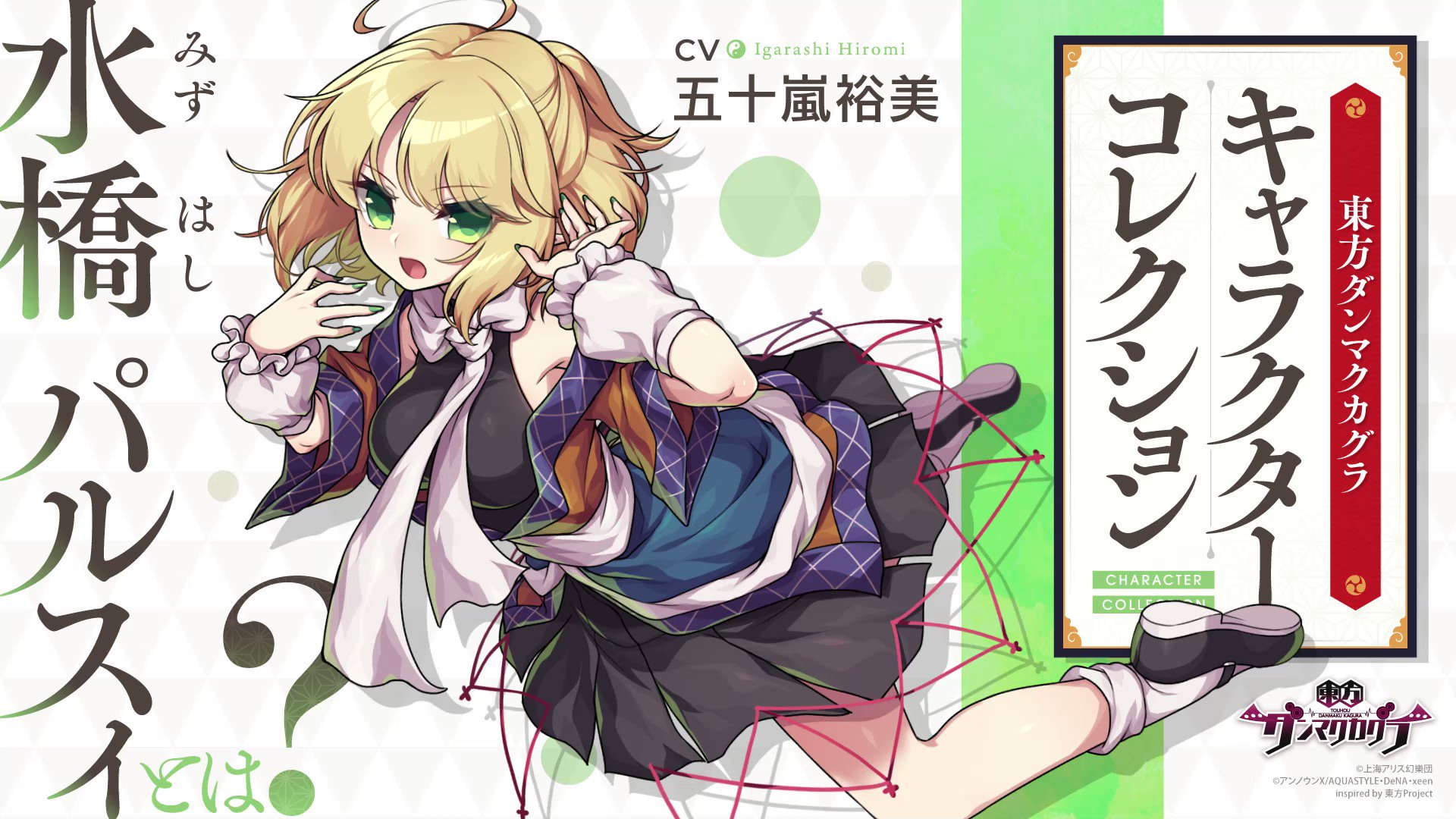 東方ダンマクカグラ 好評配信中 水橋 パルスィって 水橋 パルスィ みずはし ぱるすぃ について 簡単に説明 キーワード 種族 橋姫 関連スポット 地霊殿 性格 非常に嫉妬深い 嫉妬心を操る程度の能力 ダンカグ T Co