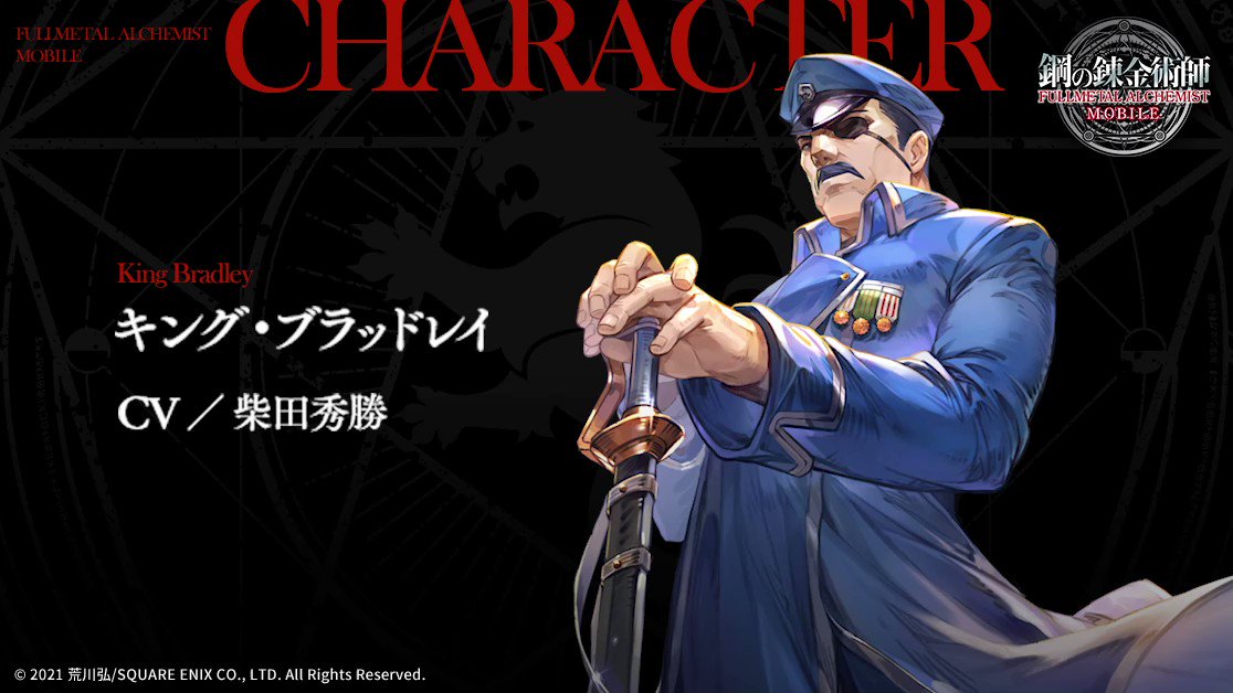 鋼の錬金術師 Mobile 公式 キャラ紹介 キング ブラッドレイ Cv 柴田秀勝 国軍の頂点に立つ大総統を務める男 卓越した剣さばきをもって数々の戦場で武勲をあげ 若くして現在の地位までのぼり詰めた 普段は物腰柔らかだが 敵とみなした者を