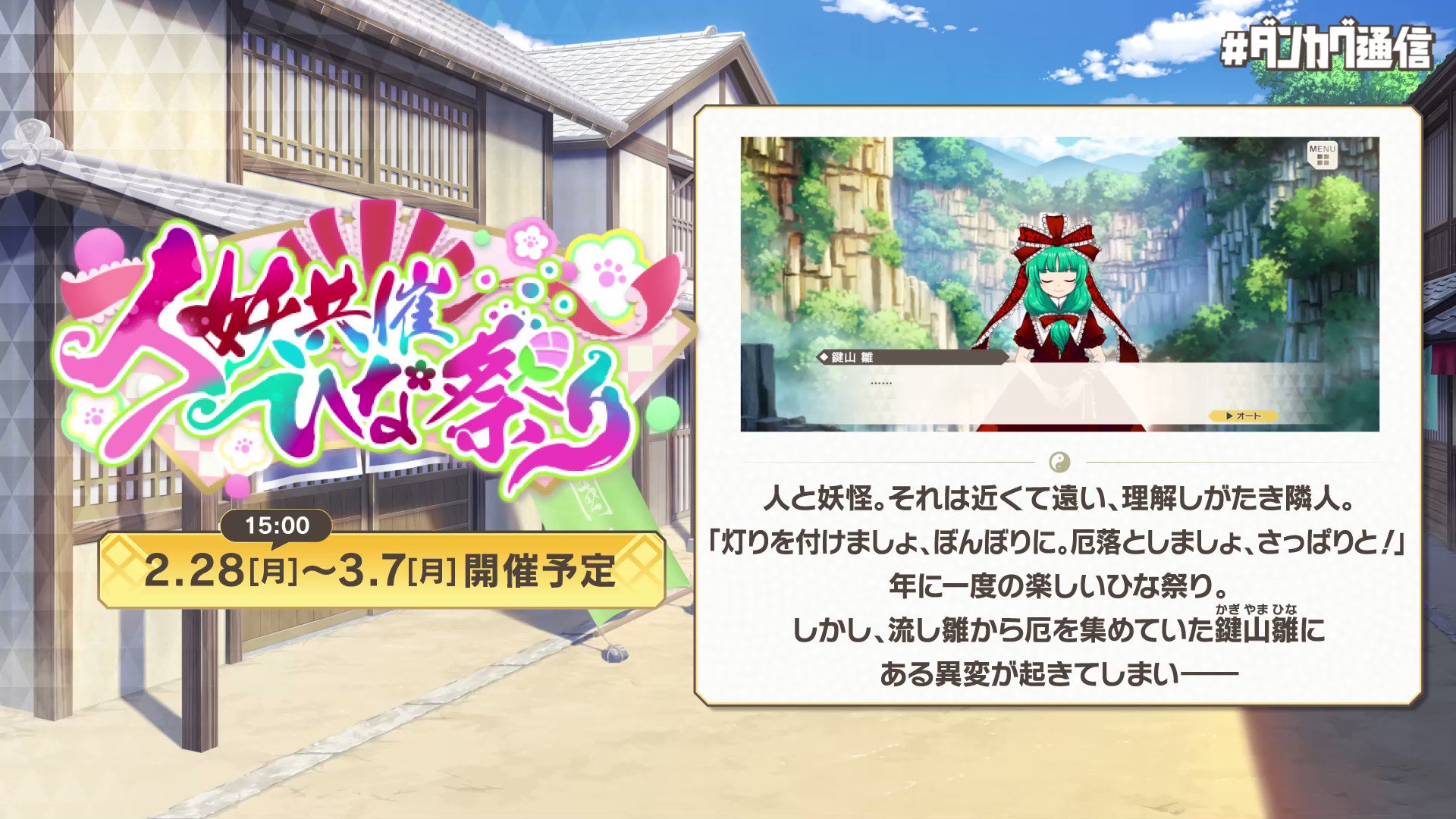 東方ダンマクカグラ 好評配信中 人妖共催ひな祭り とは 人と妖怪 それは近くて遠い 理解しがたき隣人 灯りを付けましょ ぼんぼりに 厄落としましょ さっぱりと 年に一度の楽しいひな祭り しかし 流し雛から厄を集めていた鍵山 雛