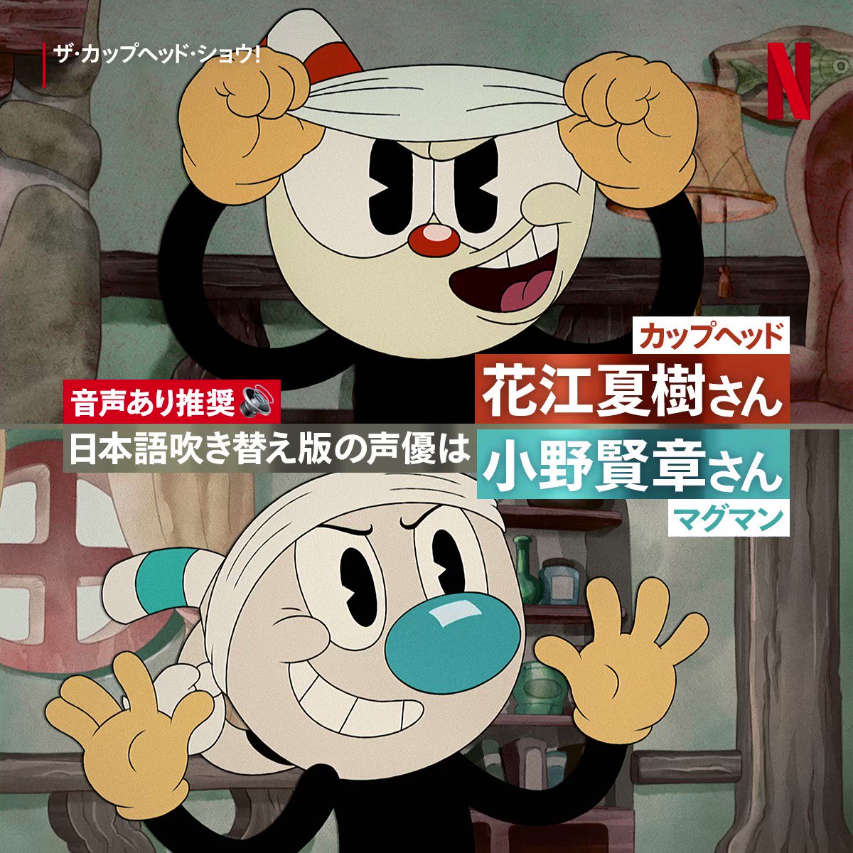 Netflix Japan ネットフリックス ザカップヘッドショウ の日本語吹き替え版 カップヘッド役は 鬼滅の刃 炭治郎役でお馴染みの花江夏樹さん Hanae0626 マグマン役は ハリー ポッター シリーズでハリー役ダニエル ラドクリフさんの吹き替えを担当 Netflix Japan ネットフリックス ザカップヘッドショウ の日本語吹き替え版 カップヘッド役は 鬼滅の刃 炭治郎役でお馴染みの花江夏樹さん Hanae0626 マグマン役は ハリー ポッター シリーズでハリー役ダニエル ラドクリフさんの吹き替えを担当