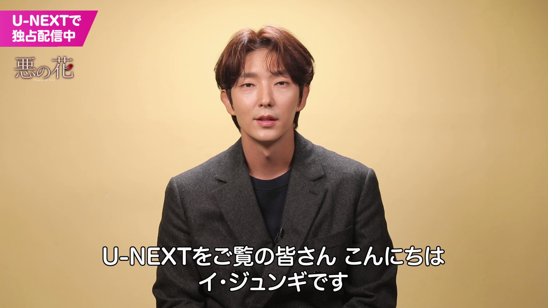 U Next韓流 アジア 公式 独占 配信開始 イ ジュンギ ムン チェウォン 主演 悪の花 素性を隠し名前を変えた夫と 彼の過去を追跡する妻の姿を描いたサスペンスラブストーリー 圧倒的なクオリティの話題作 イ ジュンギさんからコメント