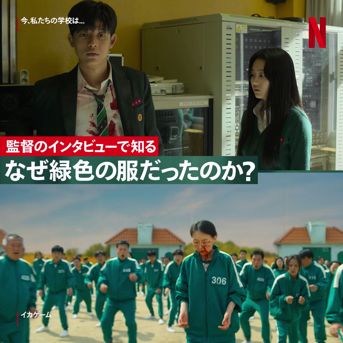 تويتر Netflix Japan ネットフリックス على تويتر 今私たちの学校は のイ ジェギュ監督が メイキング動画で 血 の色と緑色の制服のコントラストが緊張感を表現している と語っています 真っ赤な血が引き立つ色を 意図的に選んでいたんですね そういえば