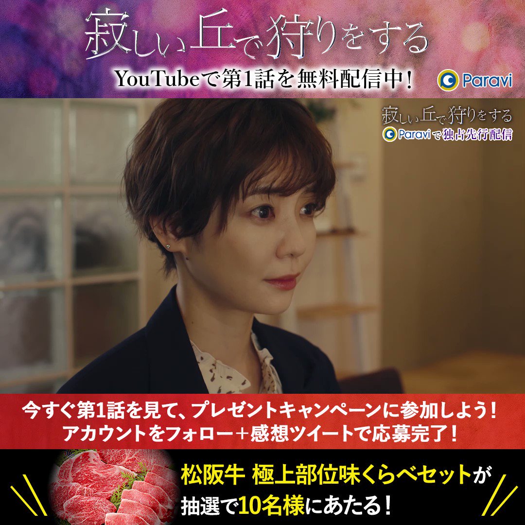 寂しい丘で狩りをする Paraviで全話配信中 本日終了 寂しい丘で狩りをする 第1話を Youtubeで無料配信中 今すぐ視聴して プレゼントキャンペーンに参加しよう このアカウントをフォロー さびおか見てみた で感想ツイート 抽選で