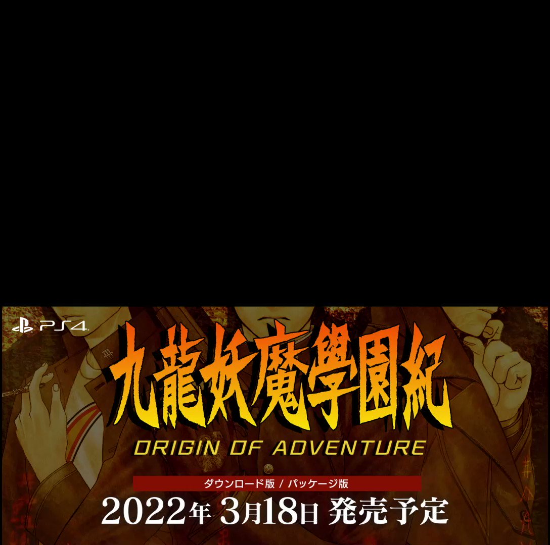 九龍妖魔學園紀 公式ツイッター Kowloonooa Pr Twitter
