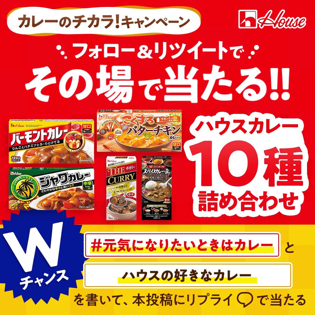 ハウス食品グループ フォロー Rtでその場で当たる ハウスカレー 10製品詰合せが抽選で50名様に 1 Housefoods Nowをフォロー 2 3 24 14 59迄にrt 3 自動リプライで結果が届く 引用rtは対象外 Wチャンス 元気になりたいときはカレー と