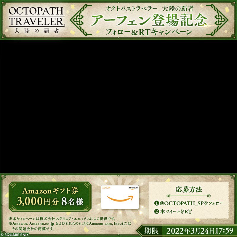 オクトパストラベラー 大陸の覇者 公式 アーフェン登場記念キャンペーン Amazonギフト3000円分が抽選で8名様に当たる Octopath Traveler の主人公の一人である 薬師 アーフェン Cv 関智一 が登場いたします 応募方法 この オクトパストラベラー 大陸の覇者 公式 アーフェン登場記念キャンペーン Amazonギフト3000円分が抽選で8名様に当たる Octopath Traveler の主人公の一人である 薬師 アーフェン Cv 関智一 が登場いたします 応募方法 この