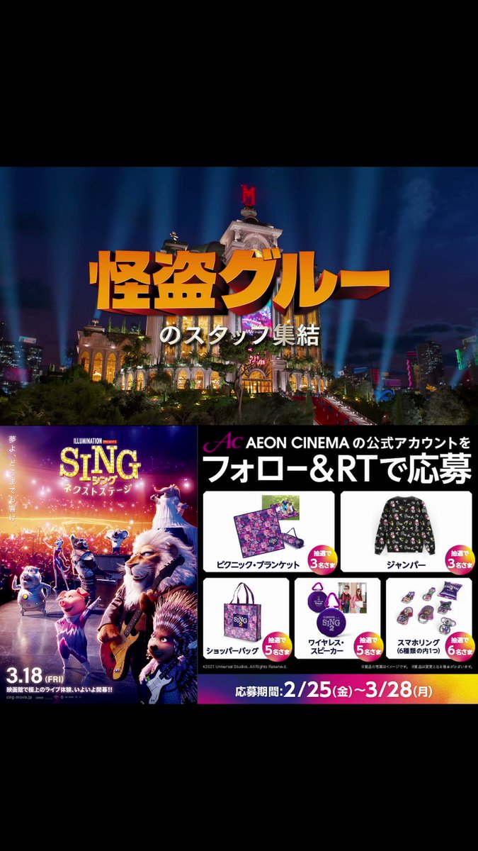 イオンシネマ 公式 今週末3 18 金 公開 夢よ どこまでも響け 映画 Sing シング ネクストステージ Singmoviejp フォロー Rtいただいた方の名から 抽選で豪華賞品をプレゼント 1 Aeon Cinemaをフォロー 2 このツイートをrt 詳細