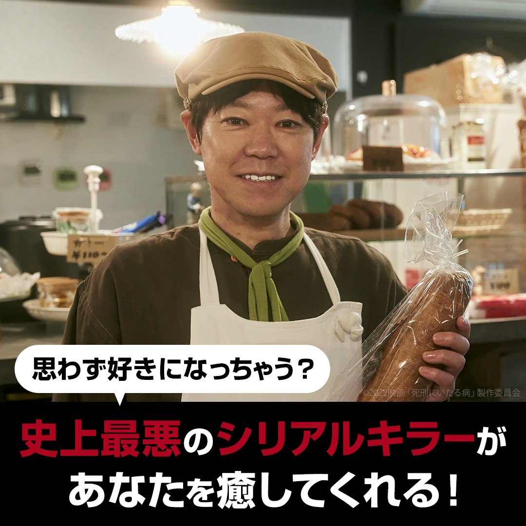 映画『死刑にいたる病』公式 on Twitter: 映画『死刑にいたる病』公式 on Twitter: