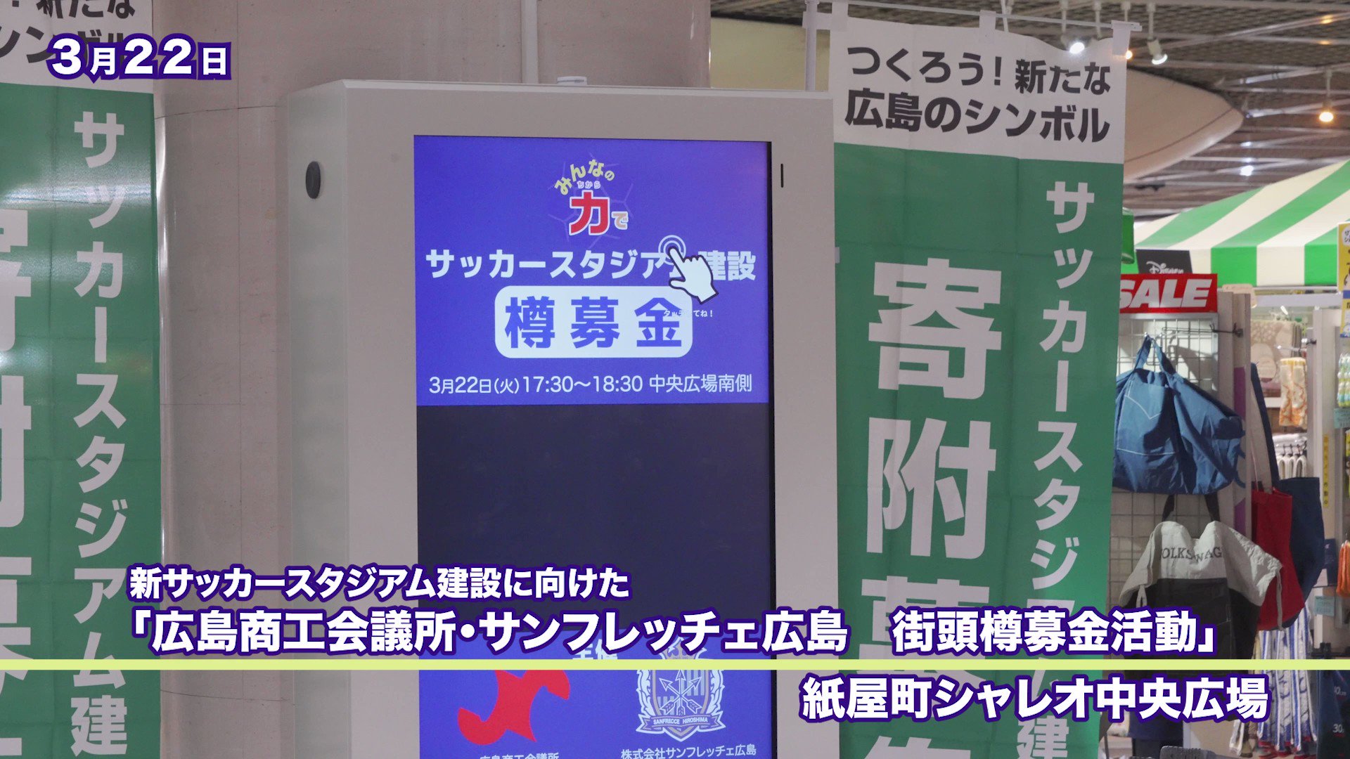 サンフレッチェ広島 公式 3月22日 火 紙屋町シャレオ中央広場にて実施した 新サッカースタジアム建設に向けた 広島商工会議所 サンフレッチェ広島 街頭樽募金活動 の様子をご紹介します 皆さま ご協力ありがとうございました T Co