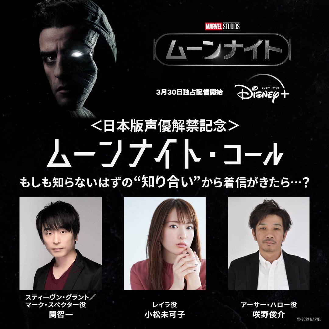 マーベル スタジオ 公式 ムーンナイト 豪華日本版声優解禁記念 関智一 さん 小松未可子 さん 咲野俊介 さんから もう一人のあなた 宛てに突然の着信ボイスがリプで届く 参加方法 フォロー Amp Rtまたは ムーンナイト声優から謎の着信