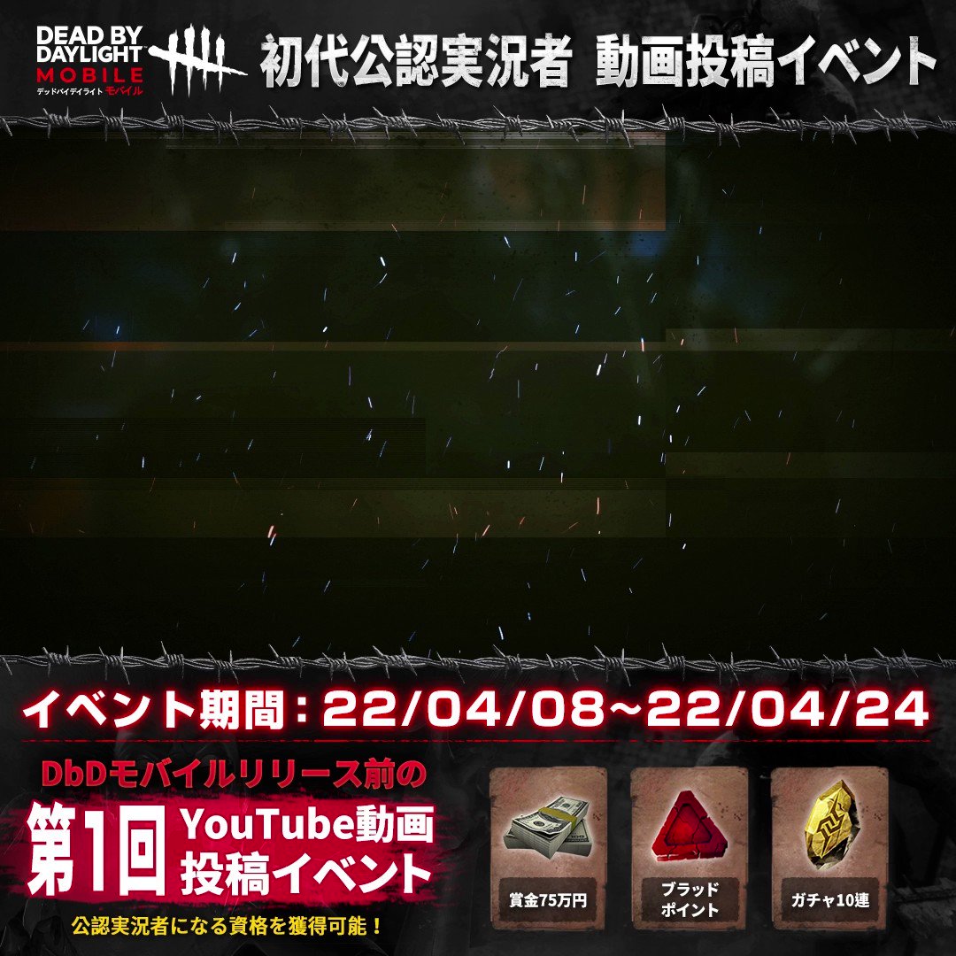 公式 Dead By Daylight Mobile Netease 動画投稿イベント 開始から一週間以上経過 たくさん応募してくれてありがとう 体験はいかがでしたか 感想を教えてください イベントはまだまだ続きます 先行体験の資格をお持ちの方はぜひ参加して投稿し