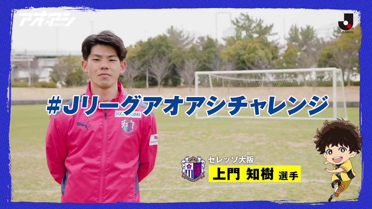 ｊリーグ 日本プロサッカーリーグ ｊリーグアオアシチャレンジ セレッソ大阪 上門知樹 選手のドライブシュート 皆さんもドライブシュートに挑戦してみてください 上手くできた方は是非 ｊリーグアオアシチャレンジ つけて投稿 Youtube