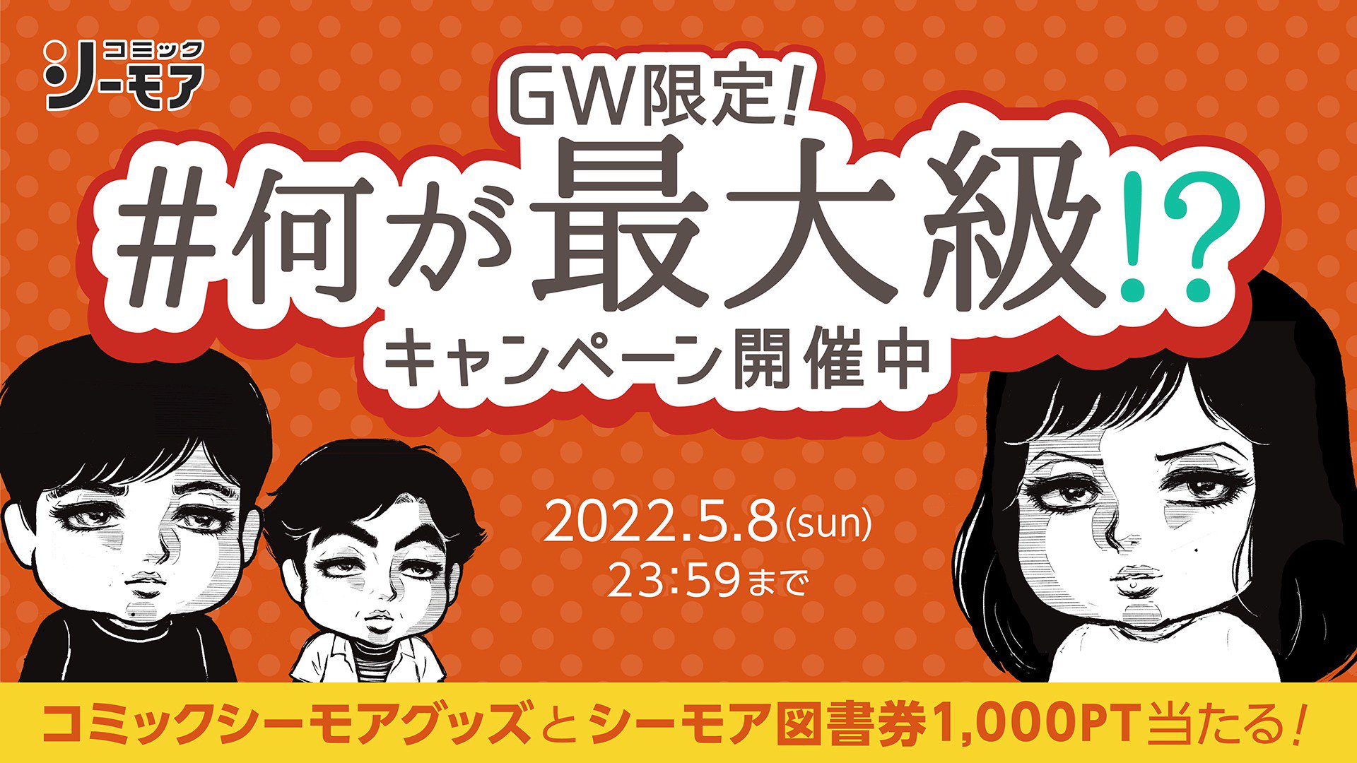 Twitter 上的 コミックシーモア 公式 何が最大級 Gwキャンペーン 正解者から抽選で10名様に コミックシーモア グッズと 図書券1000pt分を 問題 シーモアは 業界最大級 1 Comic Cmoa をフォロー 2 に入る言葉を下から選んで引用rt