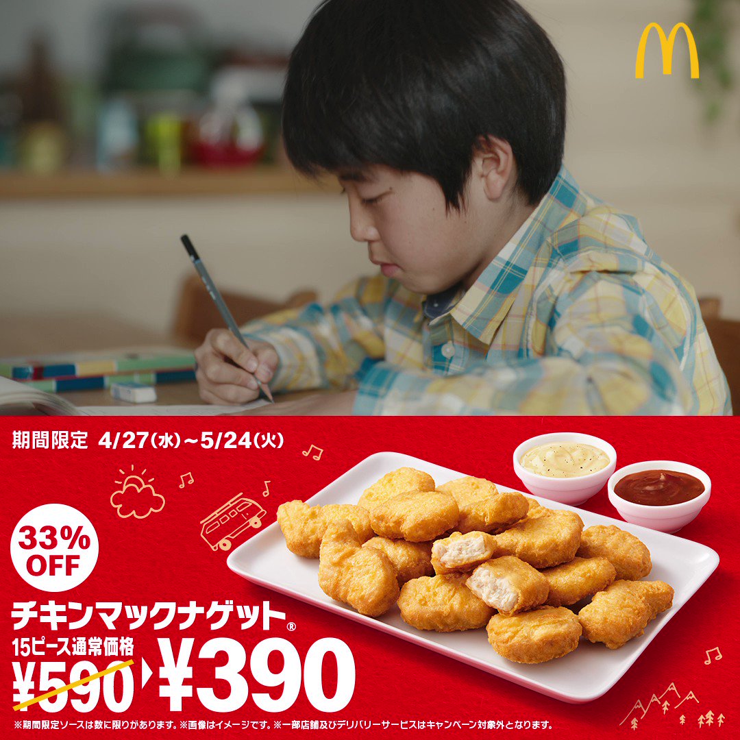 マクドナルド 4 27 水 からはじまる 15ピース390円 チキンマックナゲット のテレビcmには 井ノ原快彦 さん演じる チキンマックナゲットパパ が登場 ゴールデンウィークは家族との時間を楽しむチャンスです いっしょに食べるとおいしいね