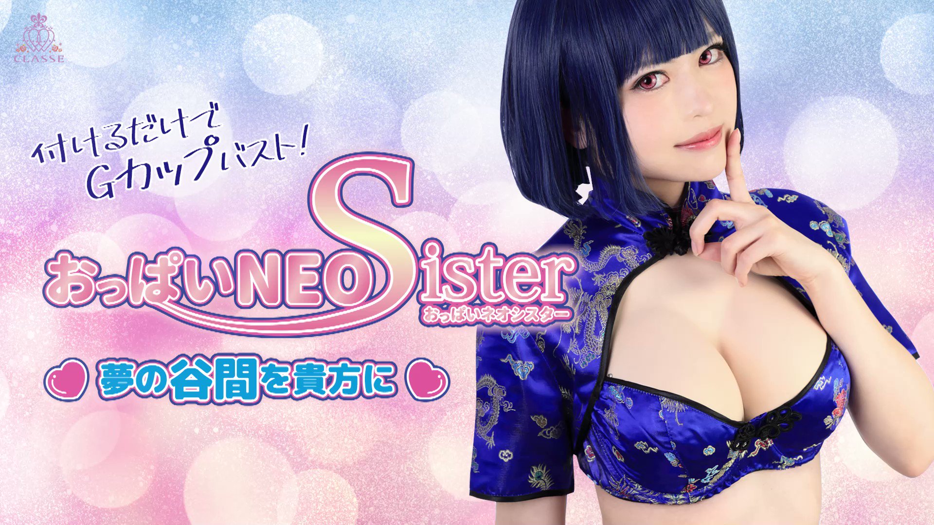 おっぱいNEOsister オークル（おっぱいNEO 偽乳 ストア コスプレ）