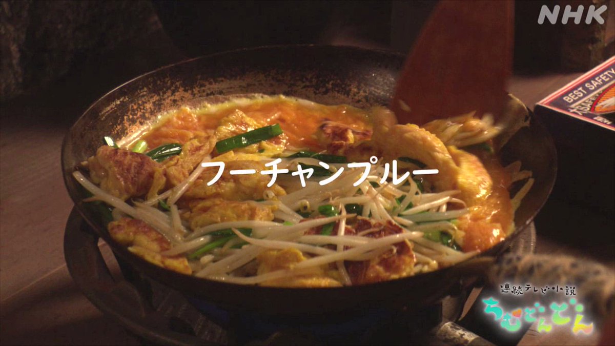 連続テレビ小説 ちむどんどん ちむどんめし 暢子のフーチャンプルー 涙を流しながら 暢子が食べていた フーチャンプルー ちむどんどん 朝ドラ 黒島結菜 仲間由紀恵 川口春奈 上白石萌歌 石丸謙二郎 土屋美穂子 T Co