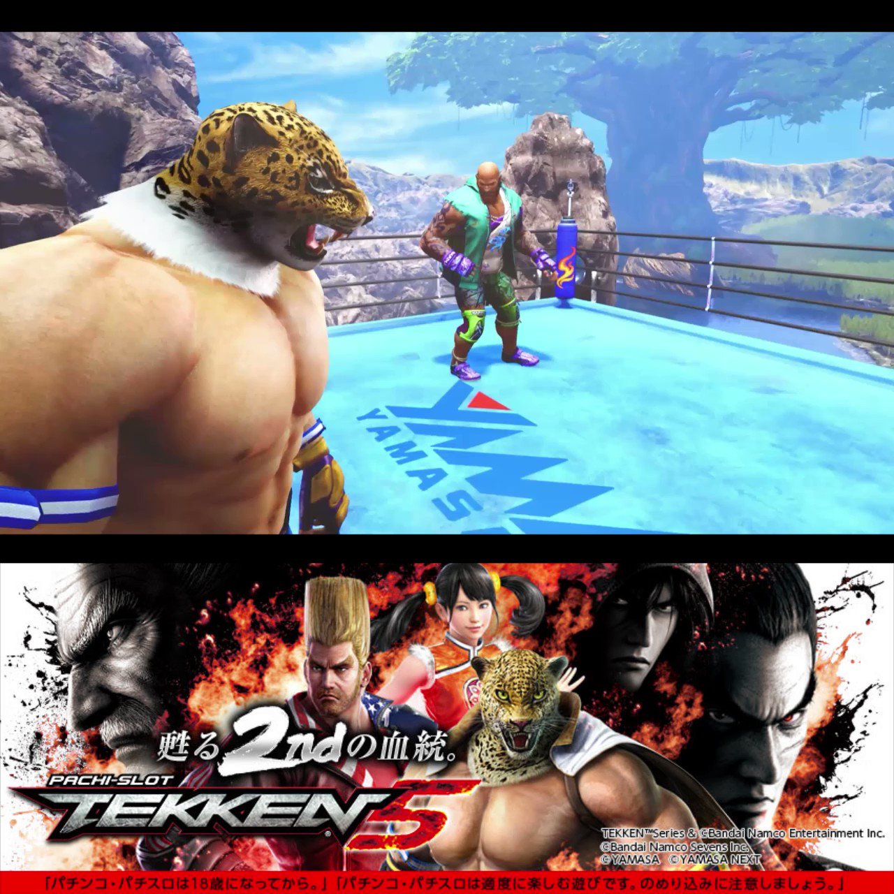 تويتر 山佐pr情報局 على تويتر パチスロ鉄拳5 本日より機種情報を解禁 Pachi Slot Tekken 6 5 甦る2ndの血統 歴史に新たな10連コンボを刻む 機種サイトはこちら T Co So0jlloxbk ムービーはこちら T Co Kxo5ggqxcy パチスロ鉄拳5