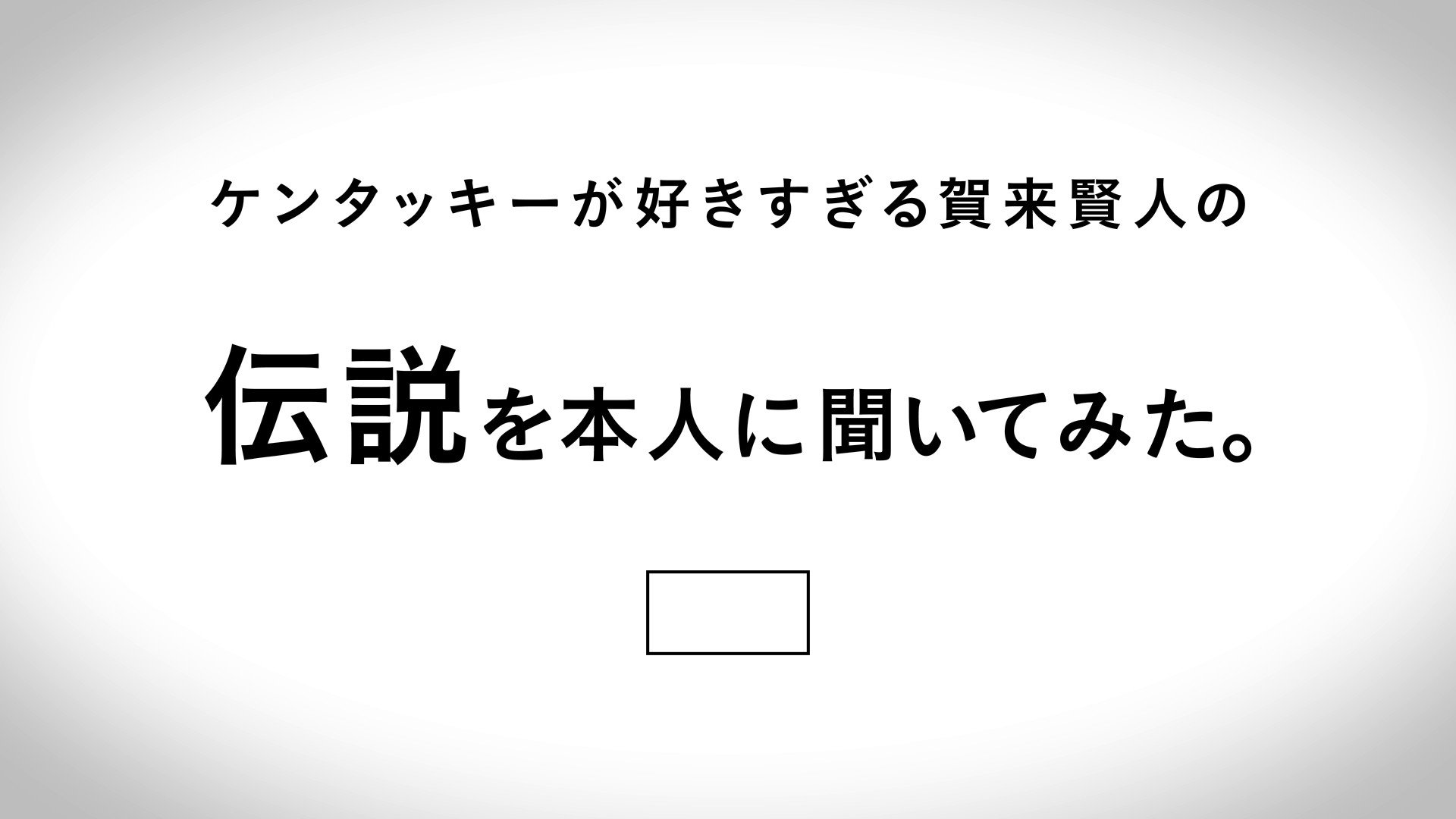 ケンタッキーフライドチキン 賀来賢人 さんの ケンタ好きすぎ伝説 徹底検証 後編 大公開 まだまだ続く 大のケンタッキー好きな賀来さんの ケンタ好きすぎ伝説 が果たして本当なのか本人に直撃 カーネルが思わず賀来さんのお母さんに感謝
