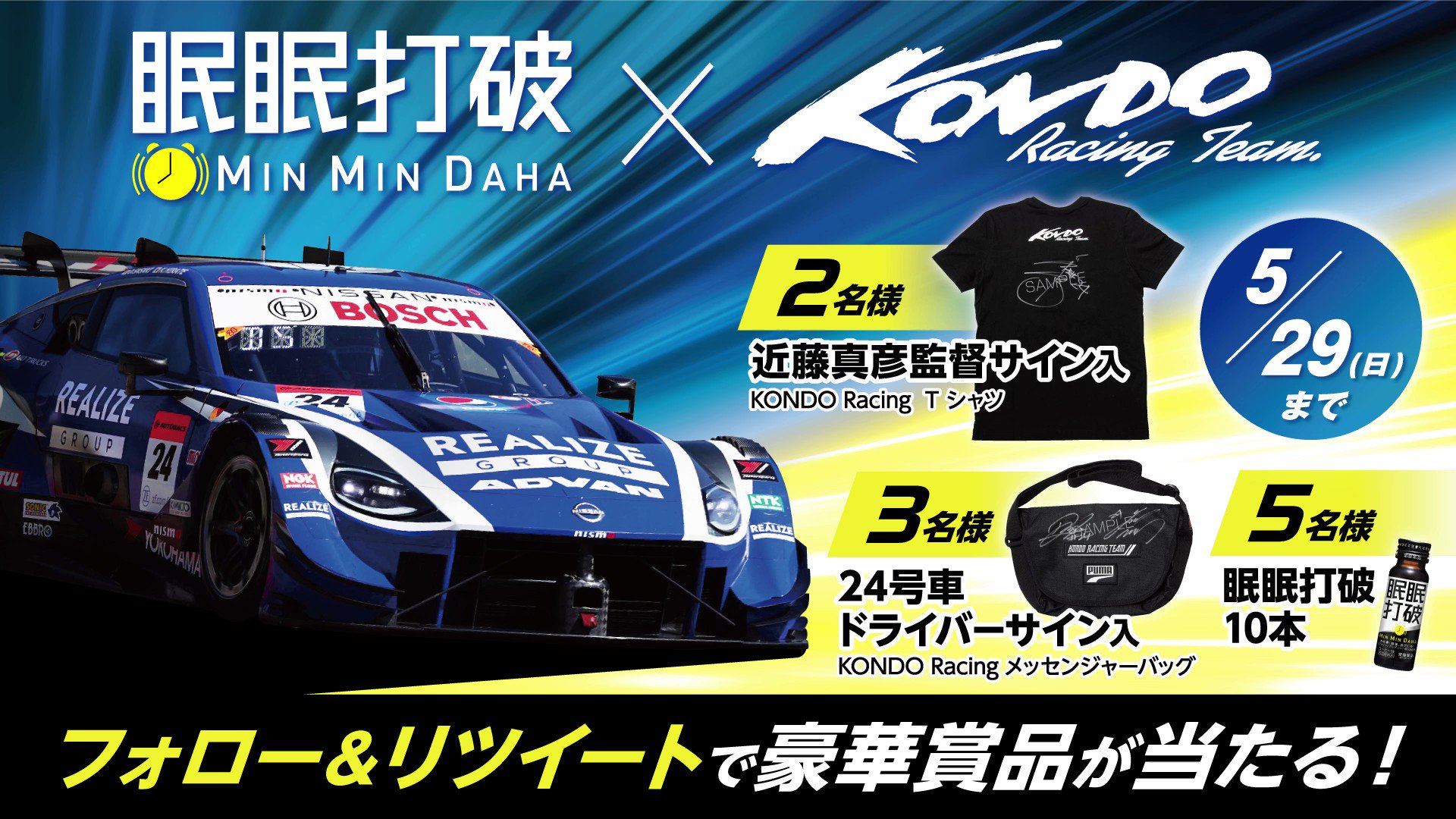 眠眠打破 公式 Kondoracing 応援キャンペーン 近藤真彦 監督サイン入りtシャツや 佐々木大樹 選手と 平手晃平 選手の サイン入りバッグなど合計10名様に 応募方法 1 Minmintv をフォロー 2 この投稿をrt 5 29 日 23 59まで 当選者に