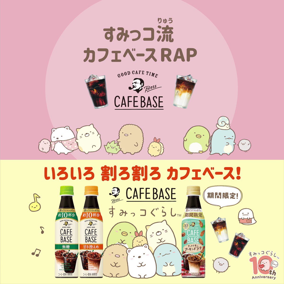 Boss カフェベース すみっコ流カフェベースrap 最終日は すみっコ勢ぞろいの総集編 すみっコたちの 個性豊かなカフェベースrap かわいいrapもおいしいレシピも要チェック おとなのみんなもちびっこのみんなも 歌ってみてね このおいし