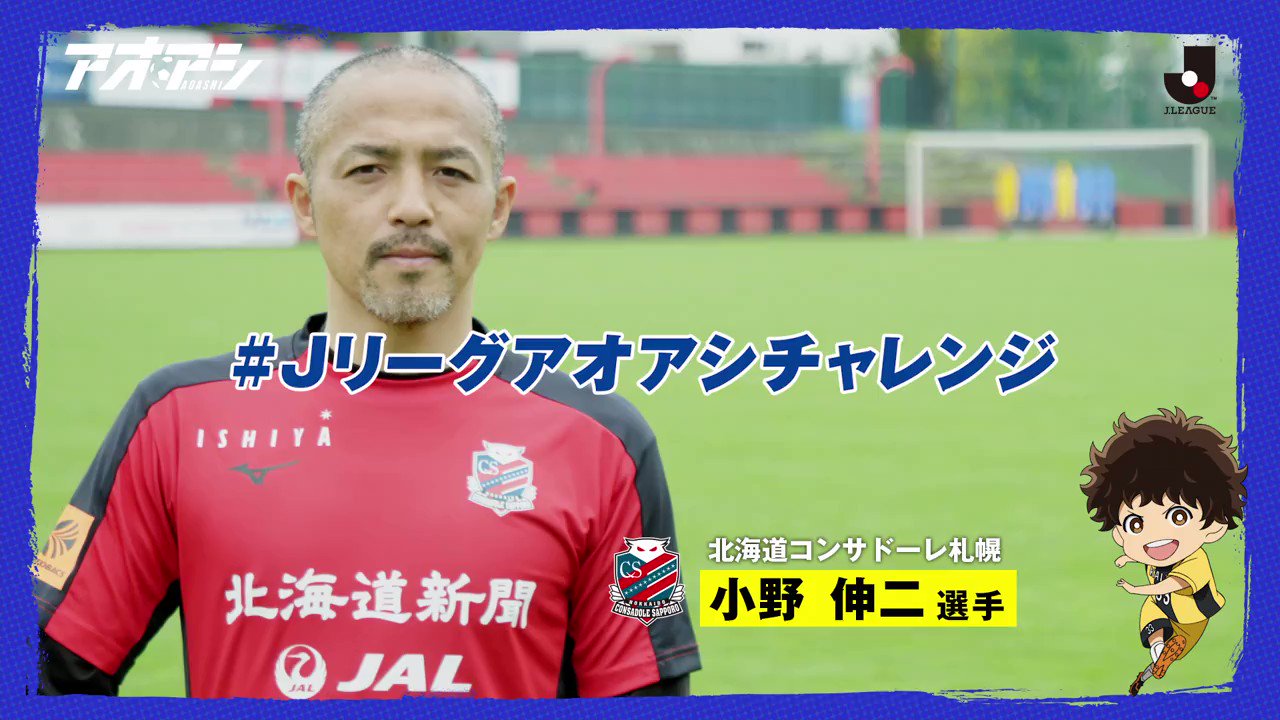 ｊリーグ 日本プロサッカーリーグ 北海道コンサドーレ札幌 小野伸二選手の 普通では考えられない 神業トラップ 皆さんも 小野選手のトラップに挑戦してみてください 上手くできた方は ｊリーグアオアシチャレンジ つけて投稿 Youtubeでは