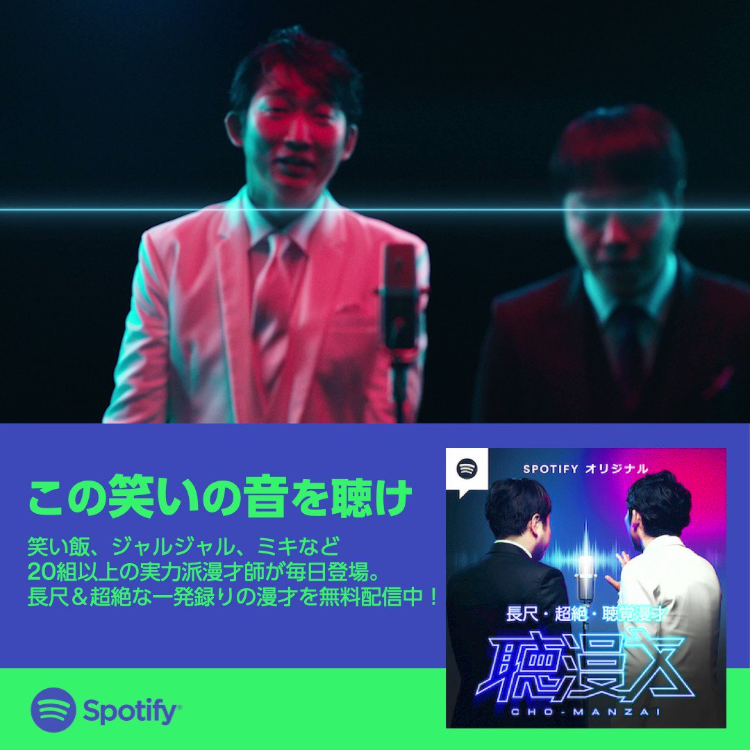 Spotify Japan 聴覚で味わう 長尺超絶漫才 聴漫才 独占無料配信中 総勢組以上の実力派漫才師が 一発録りに挑む 想像力を刺激する 耳で楽しむ新感覚漫才 超超聴漫才 この笑いの音を聴け Twitter