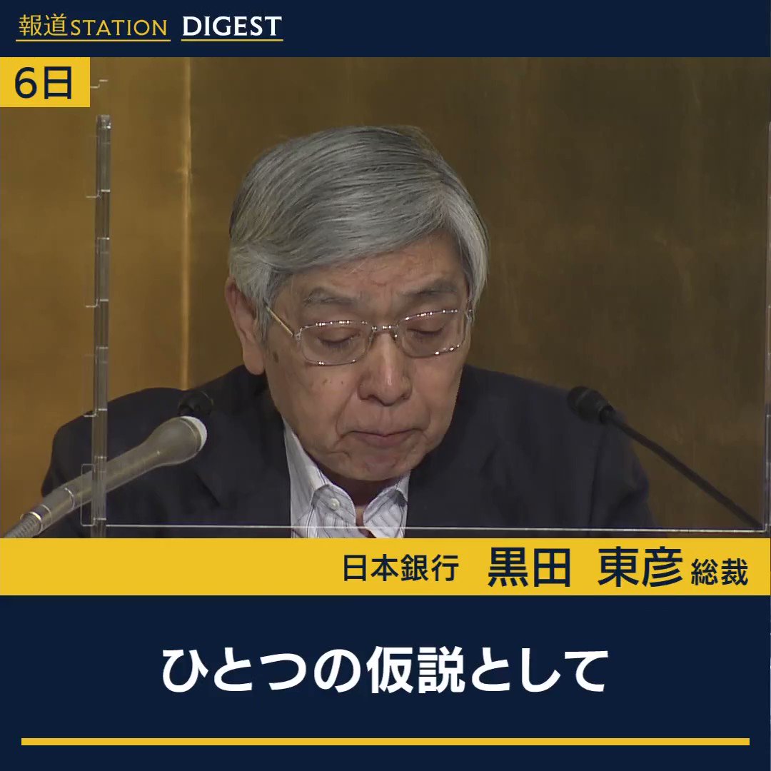 報道ステーション 土日ステ 家計は値上げ許容 黒田総裁 日本銀行 黒田東彦総裁 仮説として コロナ禍の行動制限下で蓄積した強制貯蓄が 家計の値上げ許容度の改善につながっている可能性 家計が値上げを受け入れている間に賃金上昇に
