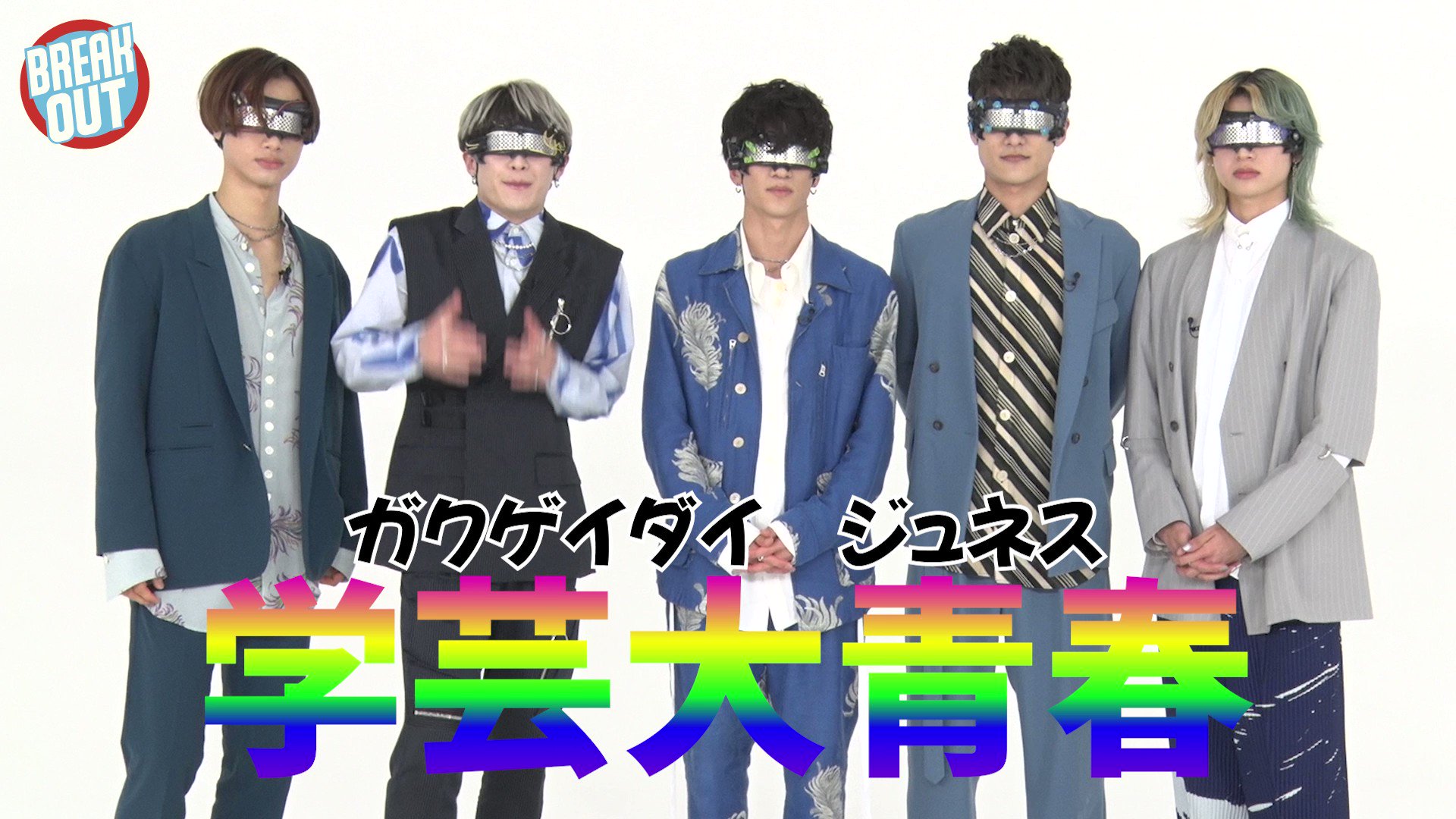 Breakout Staff 本日6 15 水 25 26 放送予定 関東地区 の Breakout Tv は 学芸大青春 Gd Junes が登場 たゆまぬ努力を積み重ね たどり着いた地 個性豊かなメンバーたちの軌跡を辿る さらに Vistlip Vistlipofficial C K Ck Staff Drum