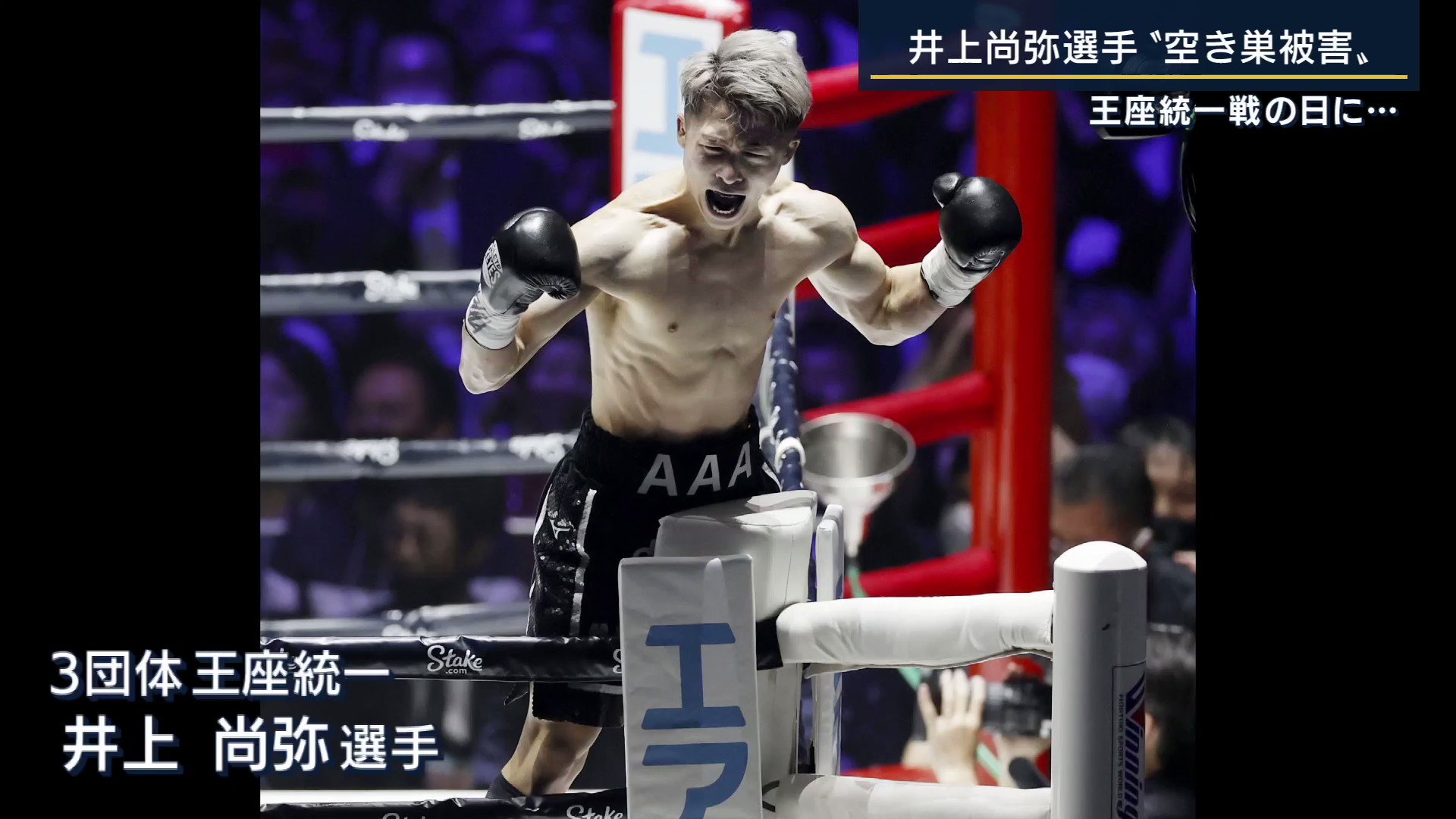 一般家庭でも注意 井上尚弥選手 偉業達成の日に 空き巣被害 Twitter