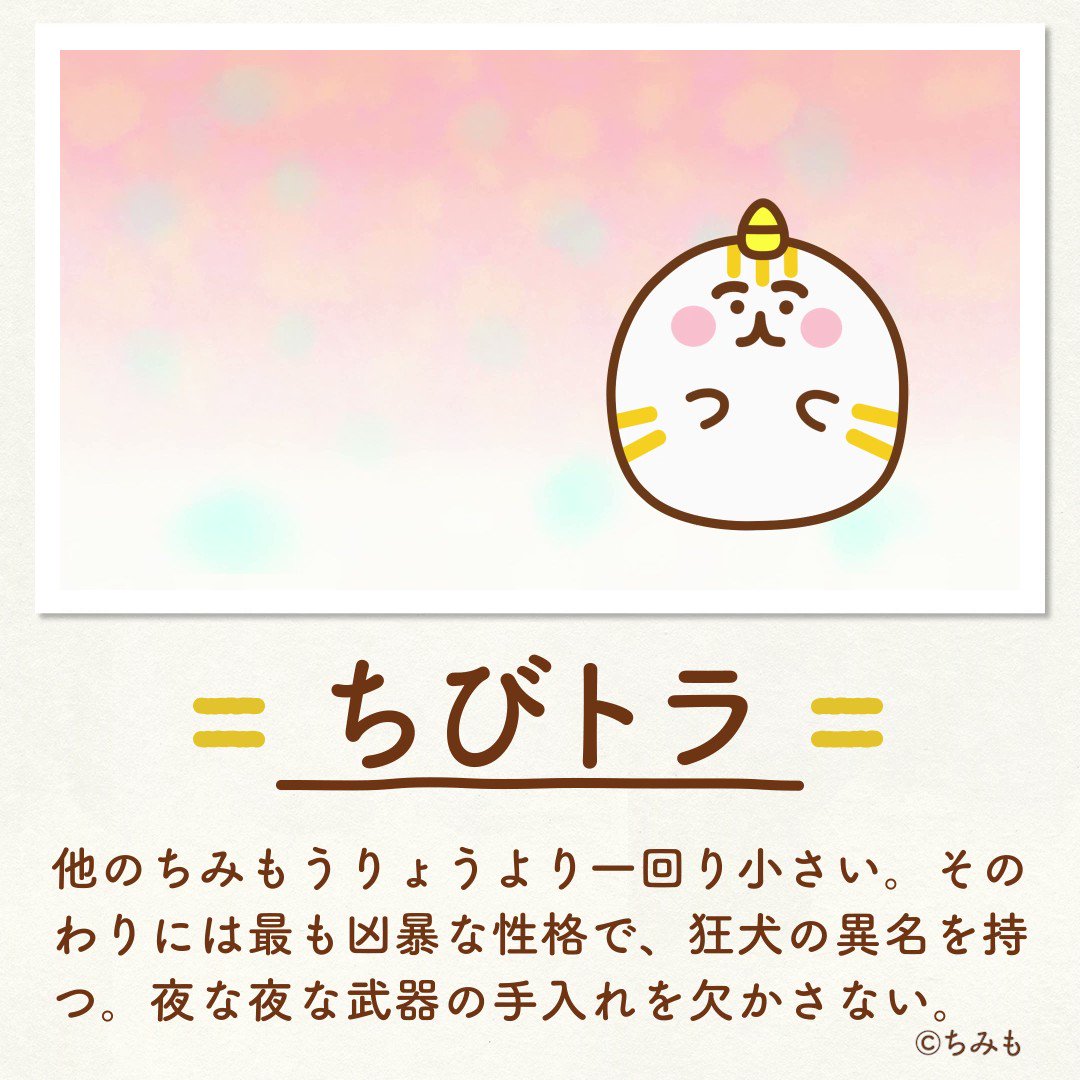 Tvアニメ ちみも 公式 ちみも紹介 Vol 4 ちびトラ 他のちみもうりょうより一回り小さい そのわりには最も凶暴な性格で 狂犬の異名を持つ 夜な夜な武器の手入れを欠かさない ちみも 22夏アニメ カナヘイ T Co 3qir8bhupu