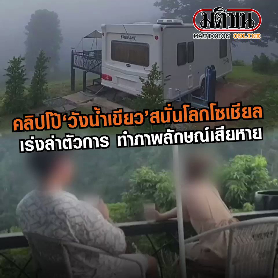 Matichon Online on X: วังน้ำเขียว ฮึ่ม จี้เอาผิดหนุ่มสาวเล่นเสียว โพสต์ลง คลิปในโซเชียล ชี้ทำลายภาพลักษณ์ t.cokBVQgpA8d7  X