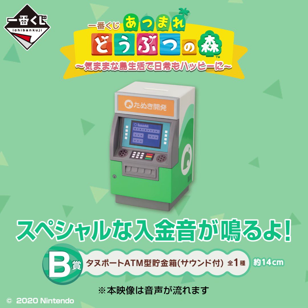 あつまれどうぶつの森　一番くじ　B賞　タヌポート　ATM型　貯金箱