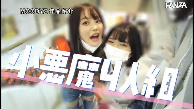 可愛すぎな小悪魔女子4人を目の前に

「誰とパコるか5秒で決めろッ！」

誰とパコっても幸せしかない素晴らしい世界線💕

さらに中○しOKとか神ってる✨✨ https://t.co/Uoc7dM5stM