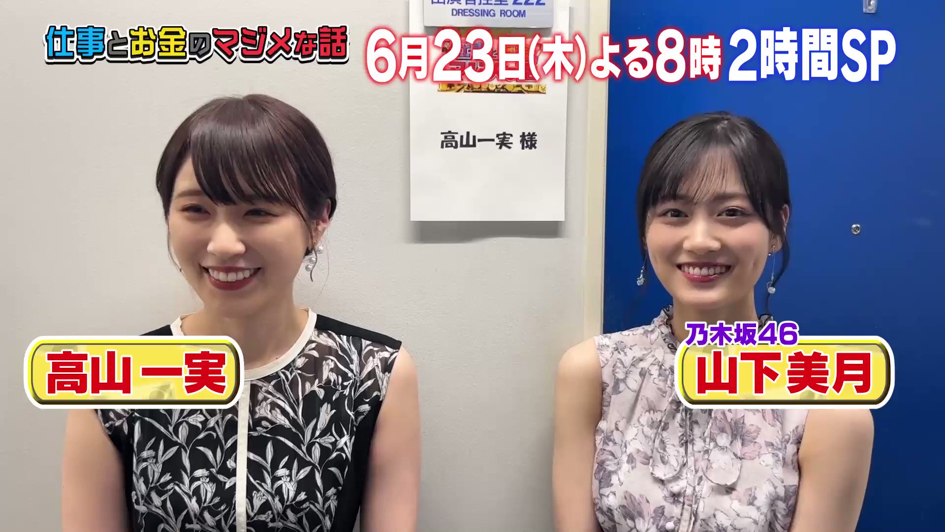 テレビ朝日宣伝部 明日よる8時からは 仕事とお金のマジメな話 収録後 高山一実 さん 山下美月さん 乃木坂46 のお二人にお話を聞きました アイドルならではのお金の話の悩みや 乃木坂の楽屋でも話が出るやっておいたほうがいい