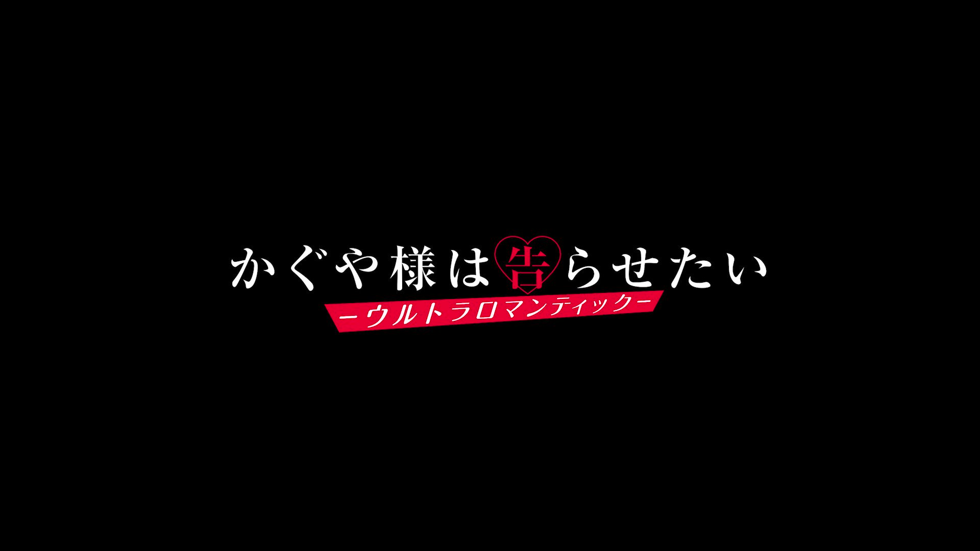 Animetrends - ✓Episodio Final de KAGUYA SAMA ULTRA ROMANTIC, será