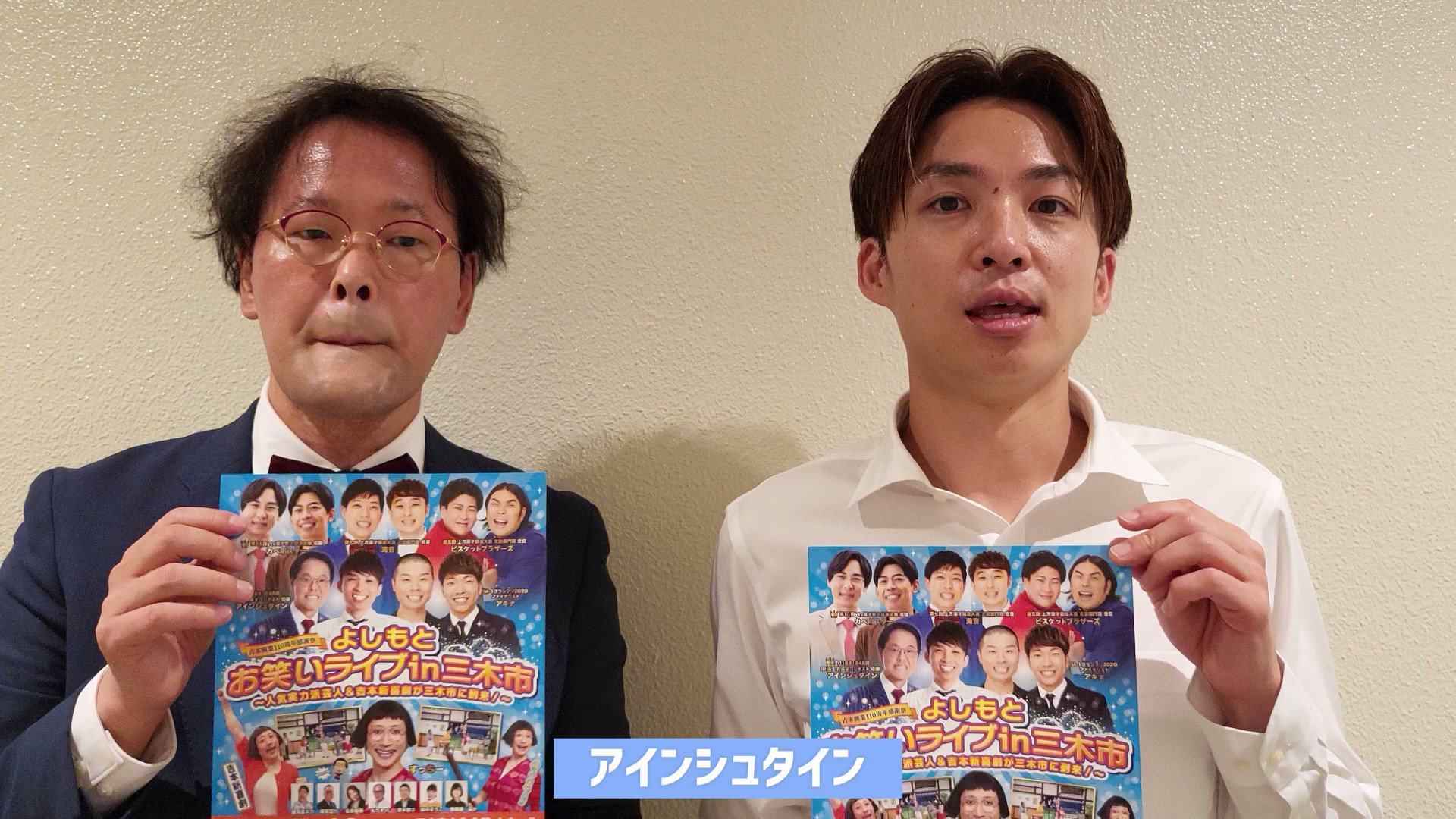 よしもとライブ アインシュタイン さんよりメッセージ よしもとお笑いライブin三木市 人気実力派芸人 吉本新喜劇が三木市に到来 7 16 土 12 00 17 00 T Co Vafh7pgvf9 ぜひお待ちしておりま す 人気実力派芸人 少年