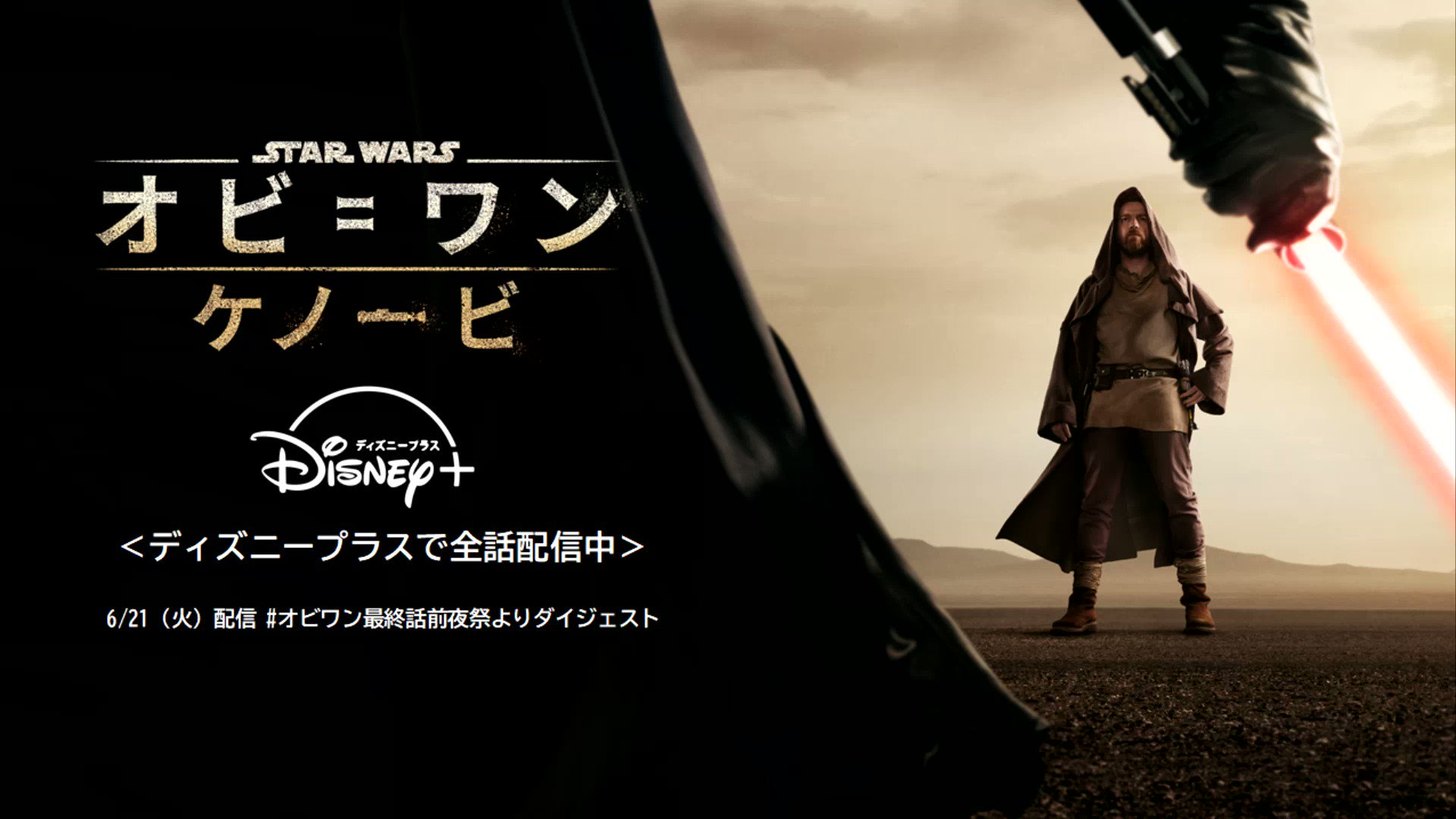 スター ウォーズ公式 オビワンケノービ 最終話前夜祭 フル尺はこちらのツイートから T Co Q7efrvi3sh Twitter