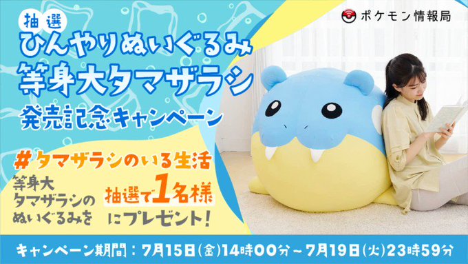 触るとひんやり気持ちいい 愛くるしさが堪らない ポケモン タマザラシ の等身大ぬいぐるみ発売 インサイド