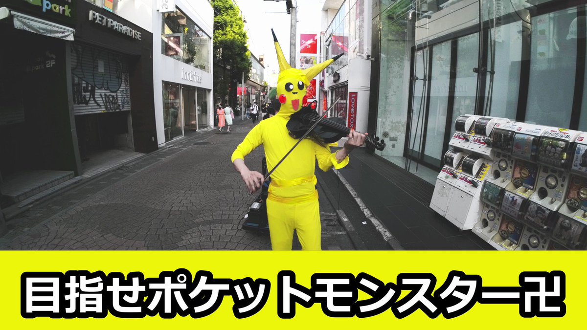 もしも東京の真ん中にバイオリンを弾くピカチュウが現れたら…。あなたはどうする！？